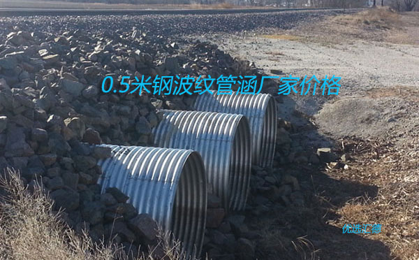 直径0.5米钢波纹管涵价格「厂家批发价格」